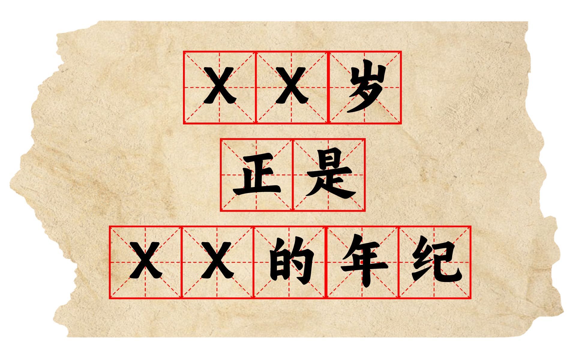 XX岁正是XX的年纪