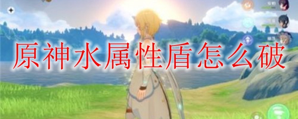 原神水元素护盾高效破解全攻略