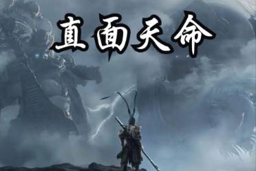 直面天命是什么意思