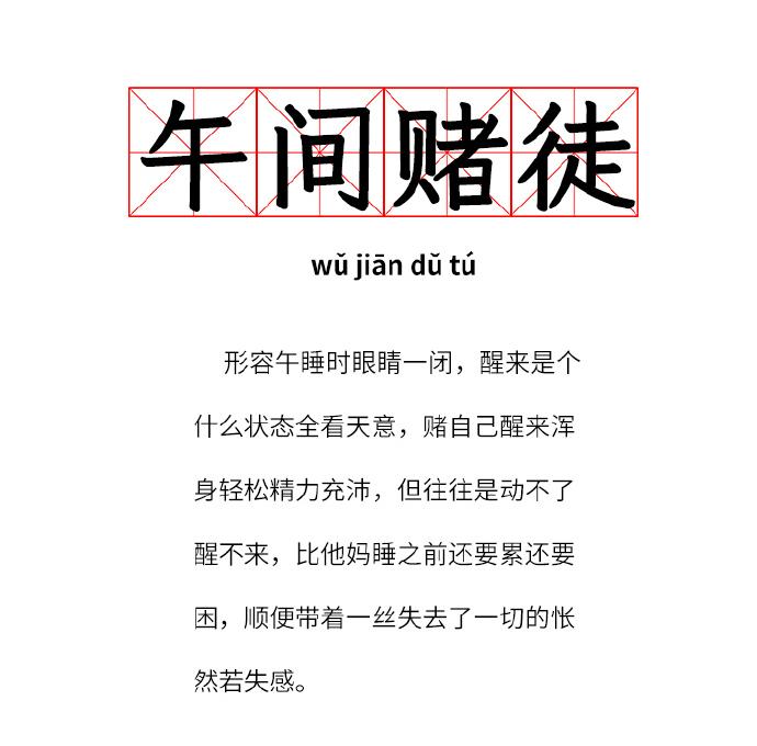 午夜赌徒