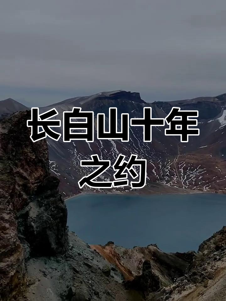 2025长白山见