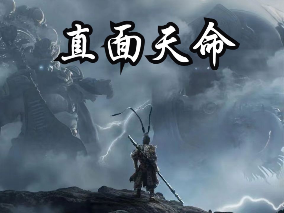直面天命