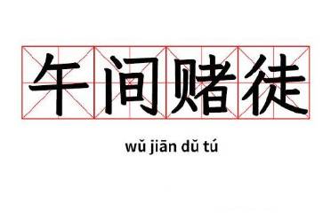 午間賭徒是什么意思