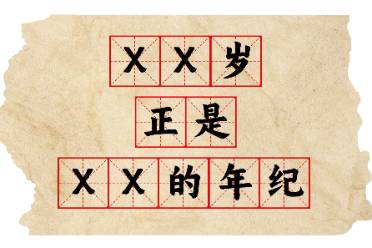 XX歲正是XX的年紀(jì)是什么意思