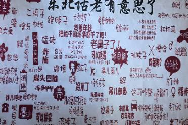 東北話對(duì)韓流的本土化征服是什么意思