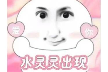 就這么水靈靈地××是什么意思