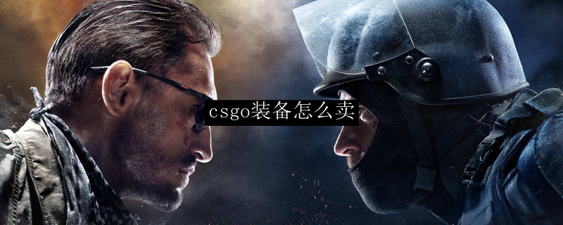 CSGO武器皮肤交易操作指南
