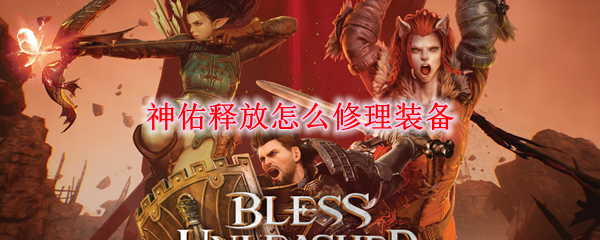 《神佑释放》装备修复方法详解