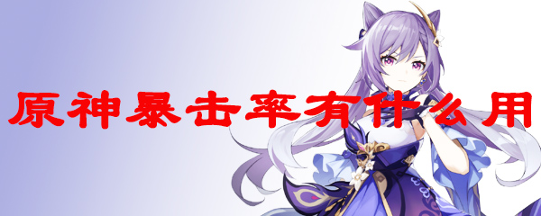 原神暴击率属性详解与获取途径