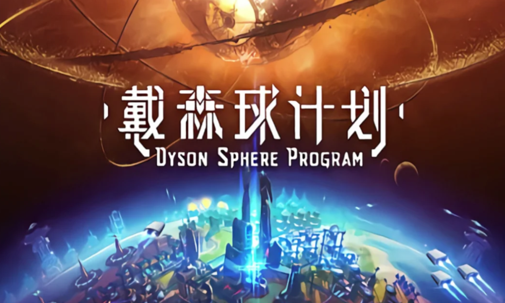 《戴森球計劃》音樂會即將啟幕