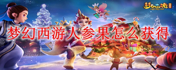 ‌《梦幻西游》人参果获取全攻略：五庄观灵根详解