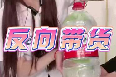 反向帶貨是什么意思