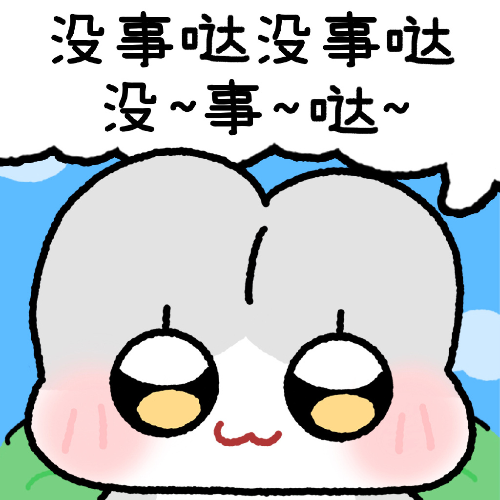 ‌没事哒没事哒
