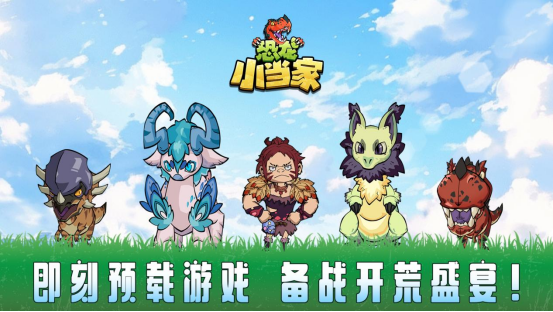 ‌《恐龙小当家》独创驯龙沙盒玩法开启史前冒险