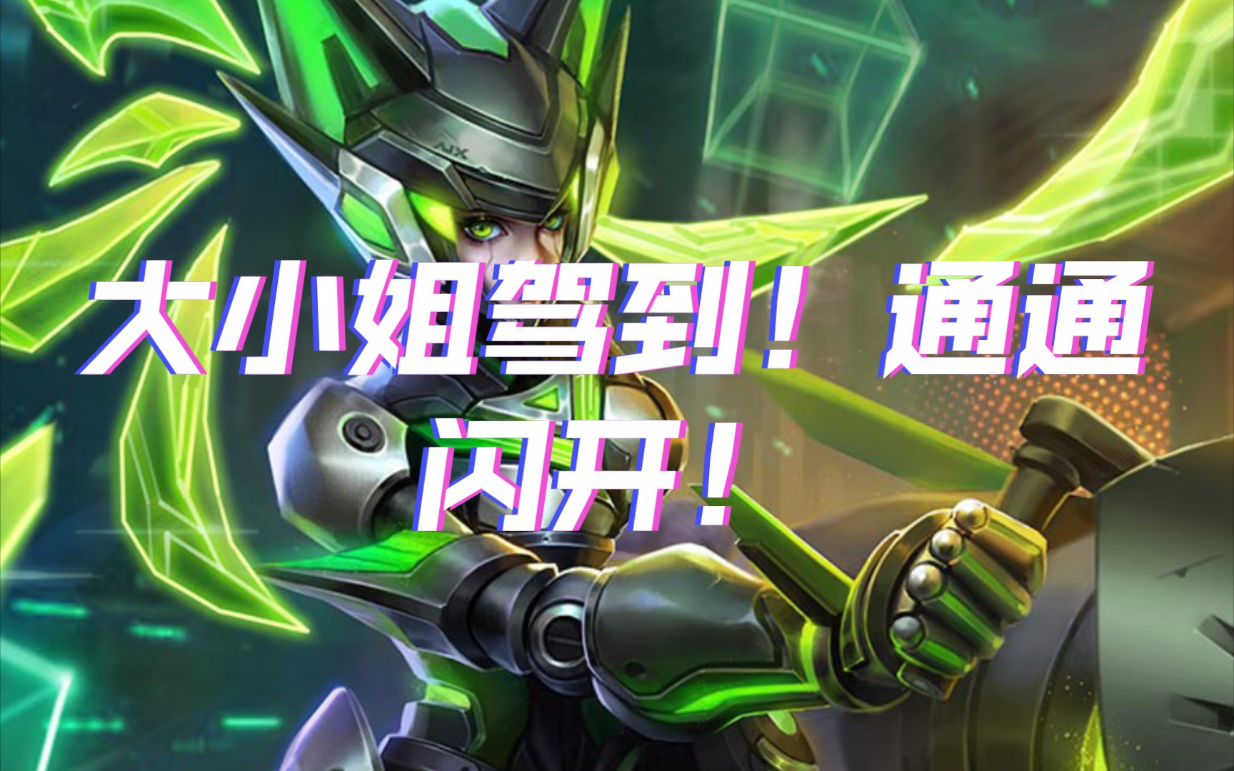 大小姐驾到通通闪开