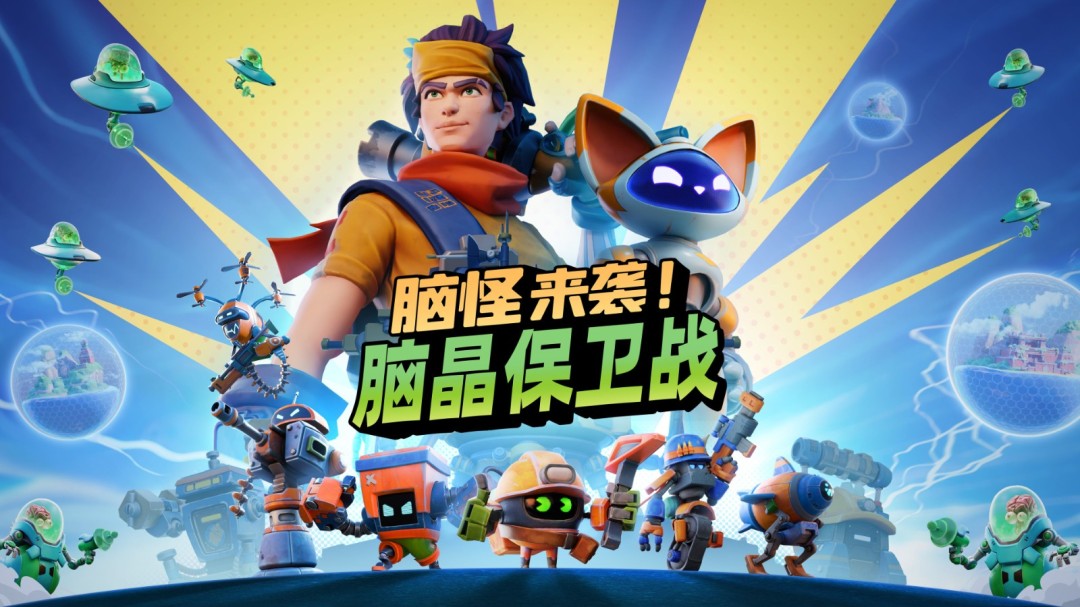 ‌《脑怪来袭！脑晶保卫战》将推好友通行证