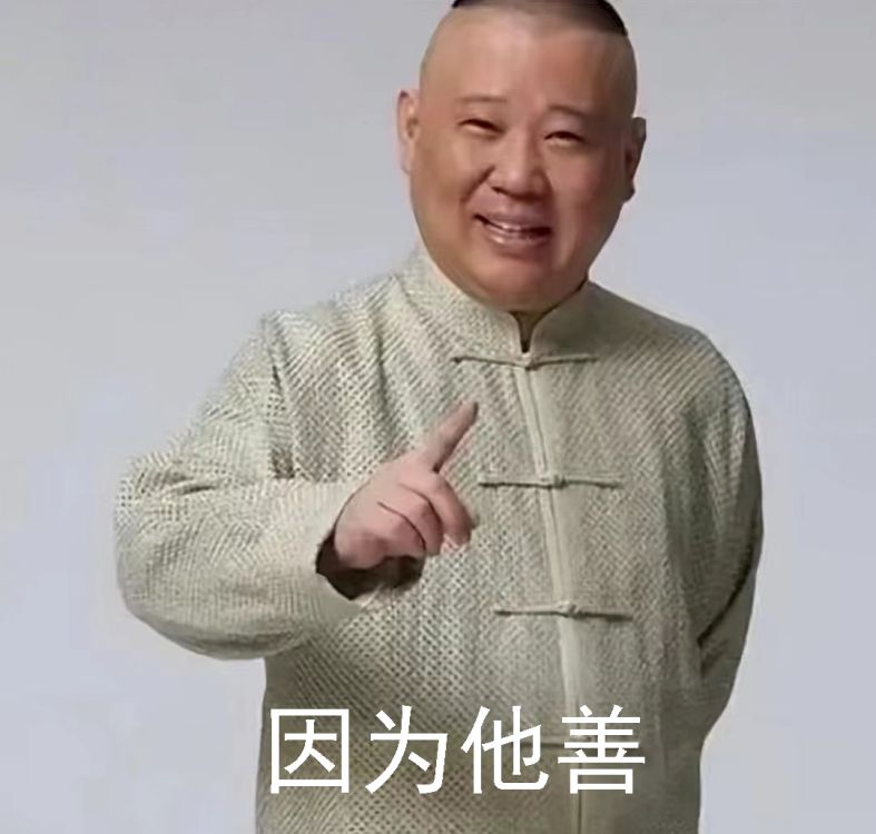 ‌因为他善