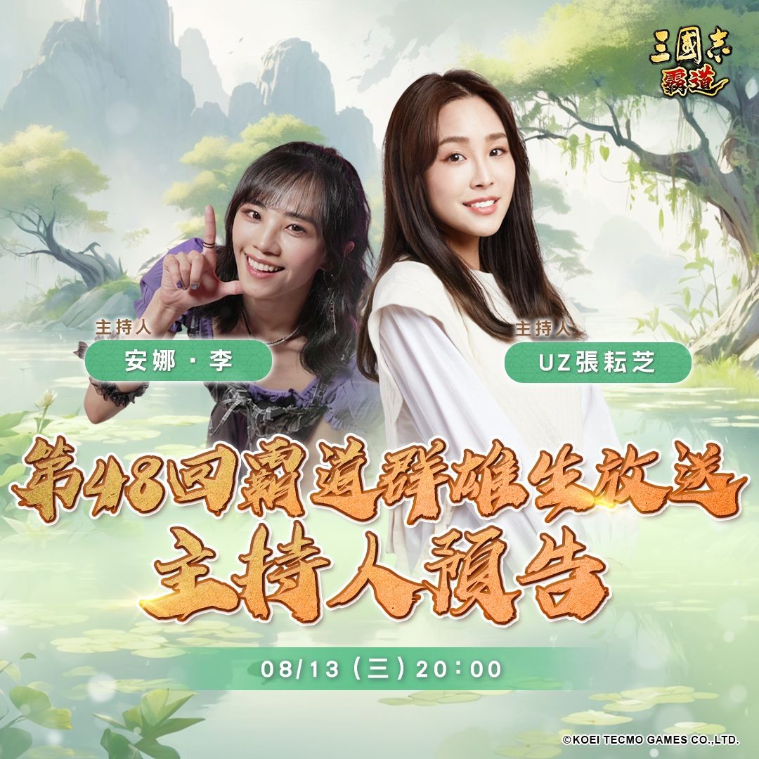 ‌《三国志 霸道》第48回直播盛典今晚8点开启