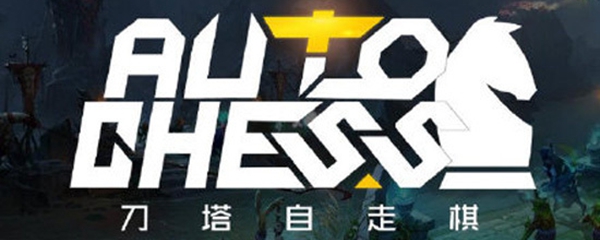《刀塔自走棋》战绩查询简明教程