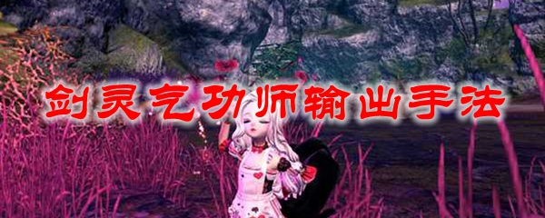 剑灵气功师输出手法全面解析：从起手到循环技巧