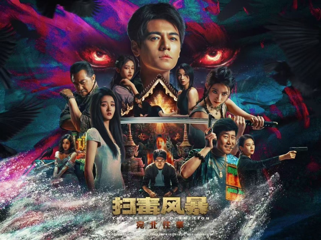 《扫毒风暴》真人互动游戏震撼上线