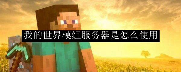 我的世界服务器Mod安装与使用完整指南