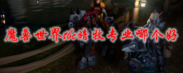 暗牧专业选择推荐—裁缝与附魔优势解析