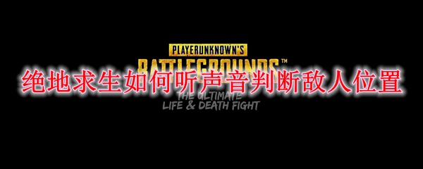 绝地求生听声辨位技巧：枪声定位实战指南