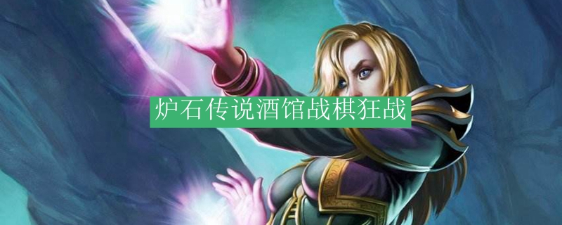 炉石传说"狂战斧"随从卡牌解析