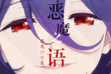 惡魔低語是什么意思