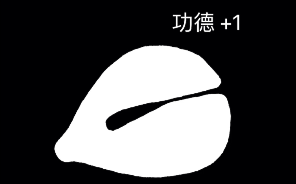 赛博功德
