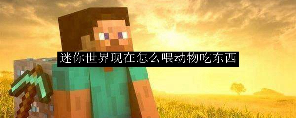 我的世界动物驯服指南：喂食技巧详解