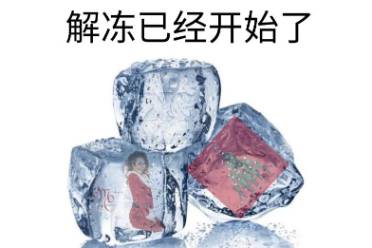 目前已解凍了是什么意思