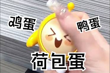 雞蛋鴨蛋荷包蛋是什么意思