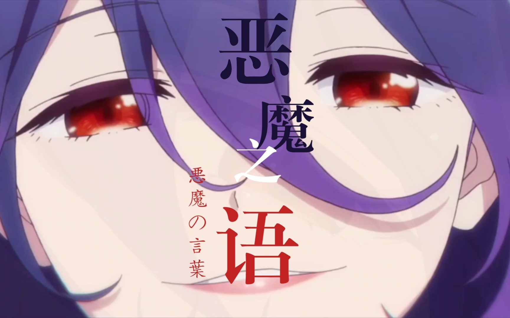恶魔低语