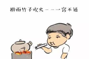 搟面杖吹火是什么意思