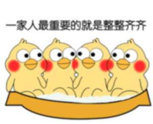一家人最重要的是整整齐齐
