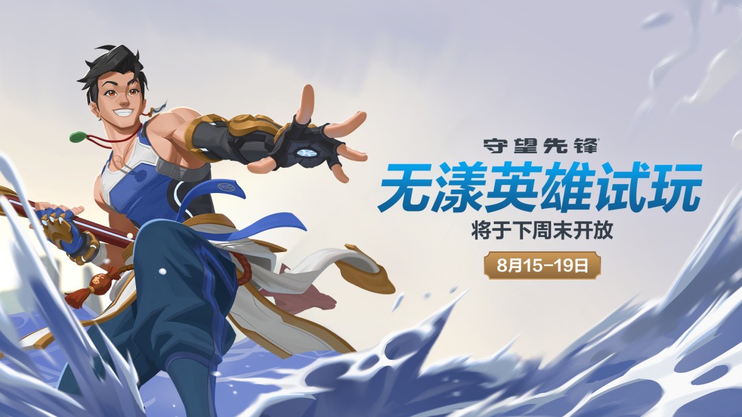 ‌《守望先锋》新英雄"无漾"将更换中文配音