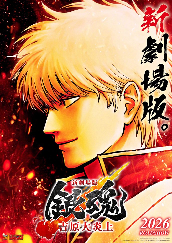 ‌《银魂》全新剧场版《银魂 -吉原大炎上-》正式官宣