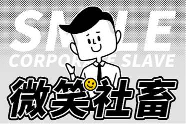 社畜の微笑是什么意思