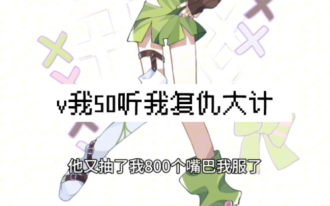 V我50傾聽復(fù)仇計(jì)劃