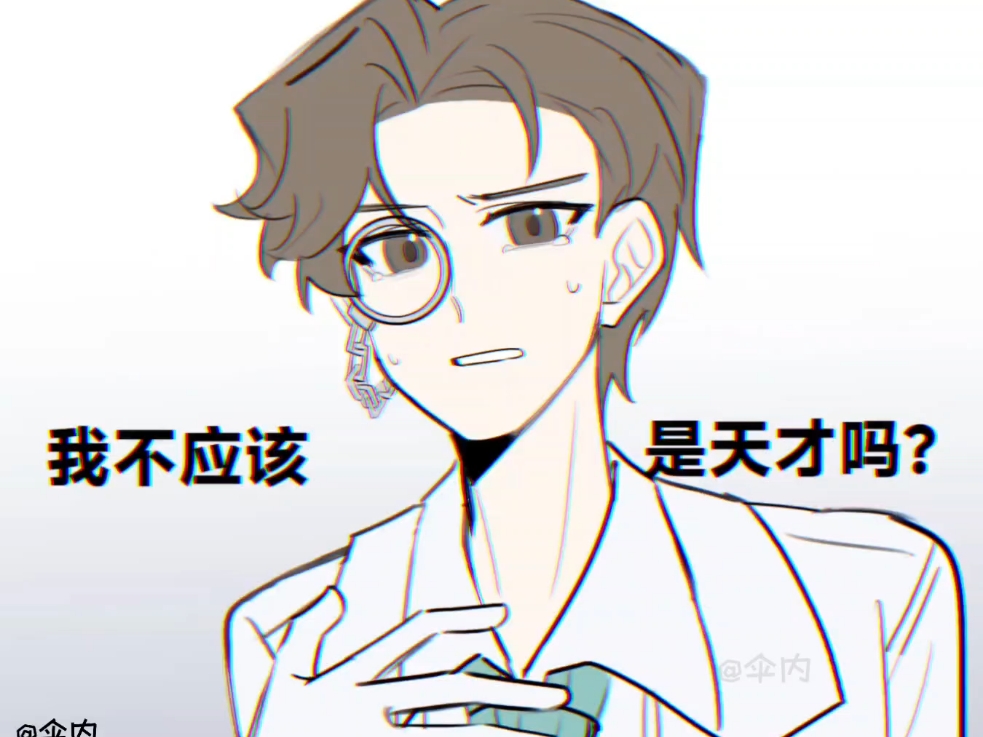 誒騙人的吧/我不是天才嗎