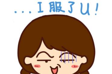 I 服了 You?是什么意思