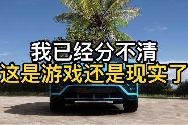 這下誰還分得清游戲和現(xiàn)實是什么意思