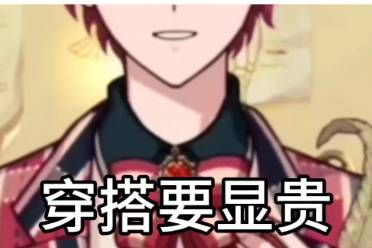 穿搭要顯貴是什么意思