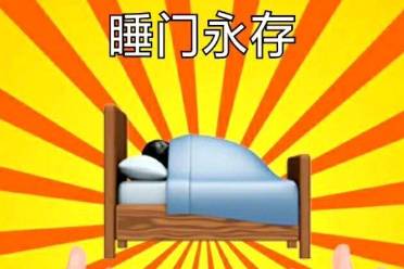 ×門永存是什么意思