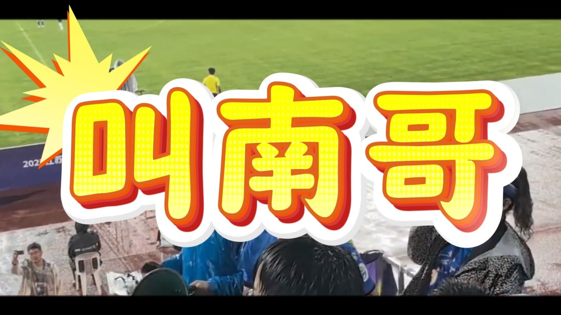 叫南哥