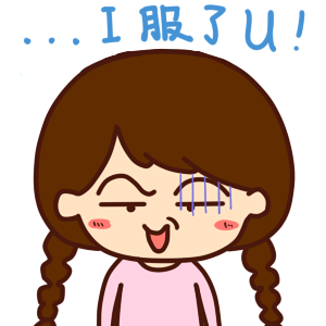 I 服了 You‌