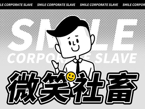 社畜の微笑