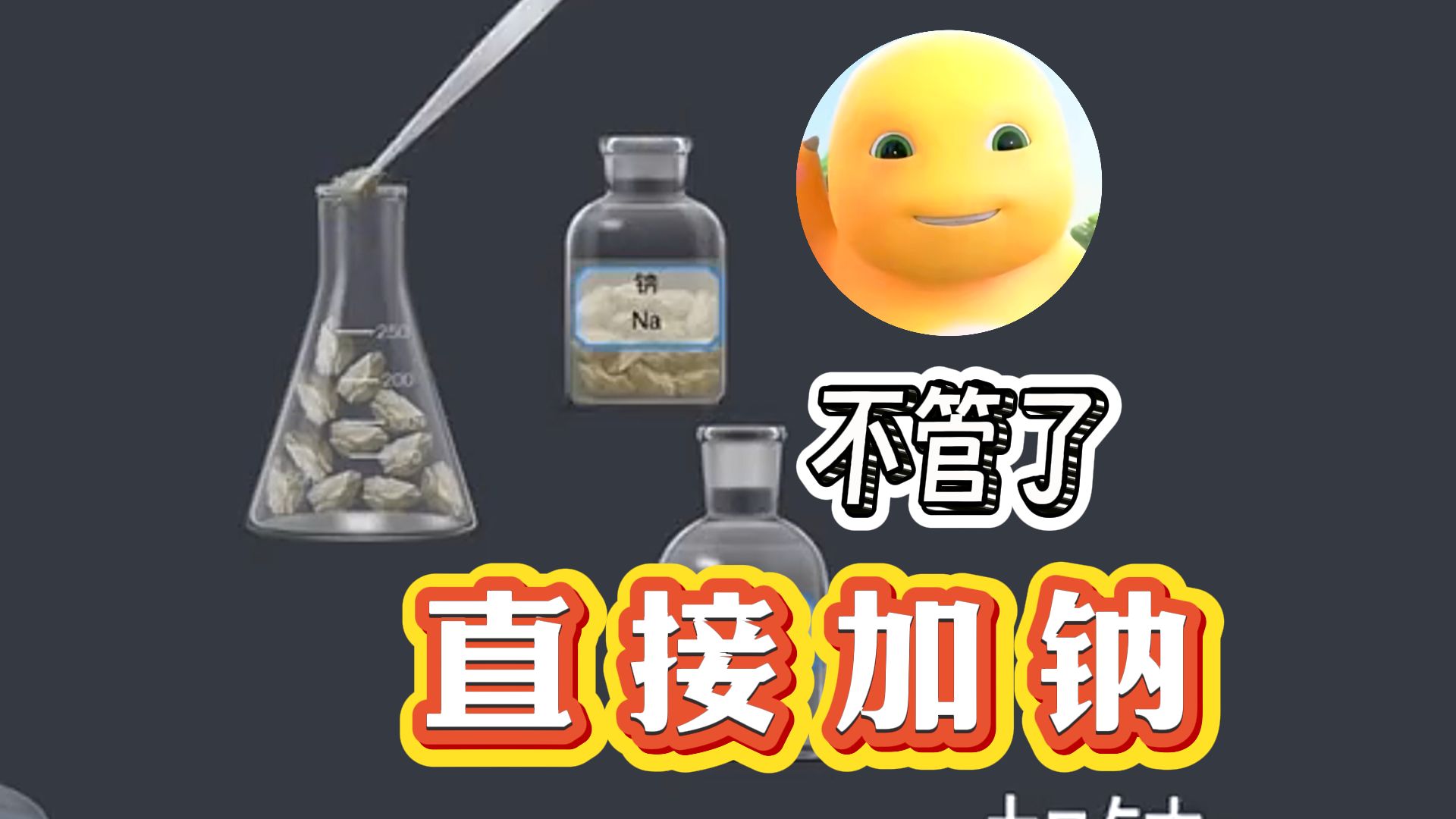 不管了，先加鈉